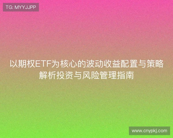 以期权ETF为核心的波动收益配置与策略解析投资与风险管理指南