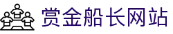 赏金船长·(中国大陆)官方网站